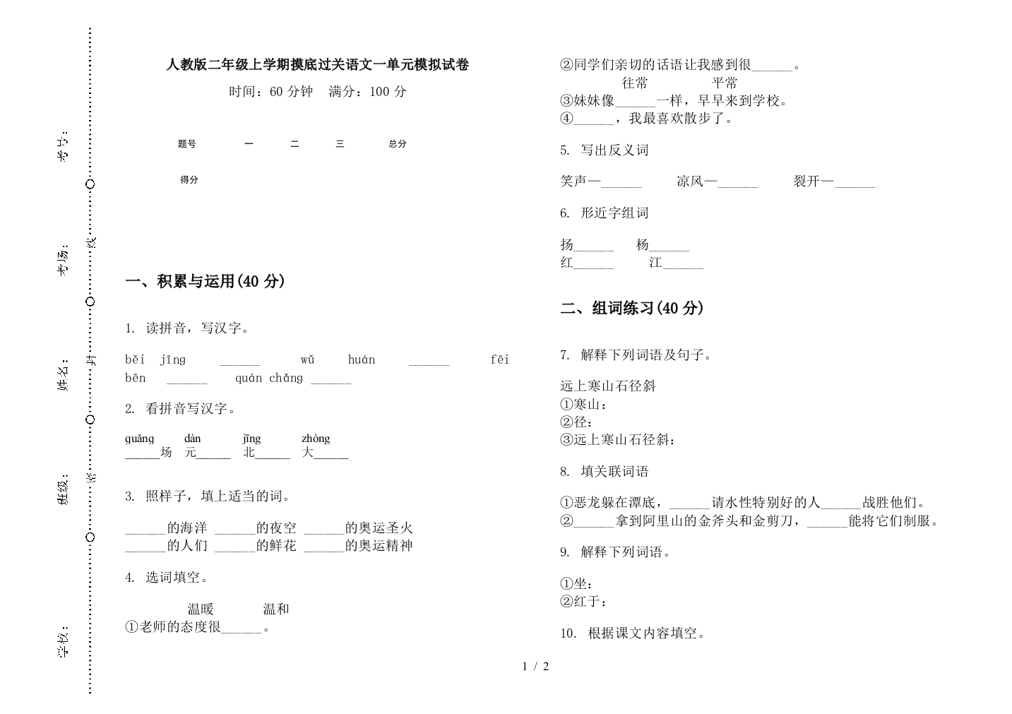 人教版二年级上学期摸底过关语文一单元模拟试卷