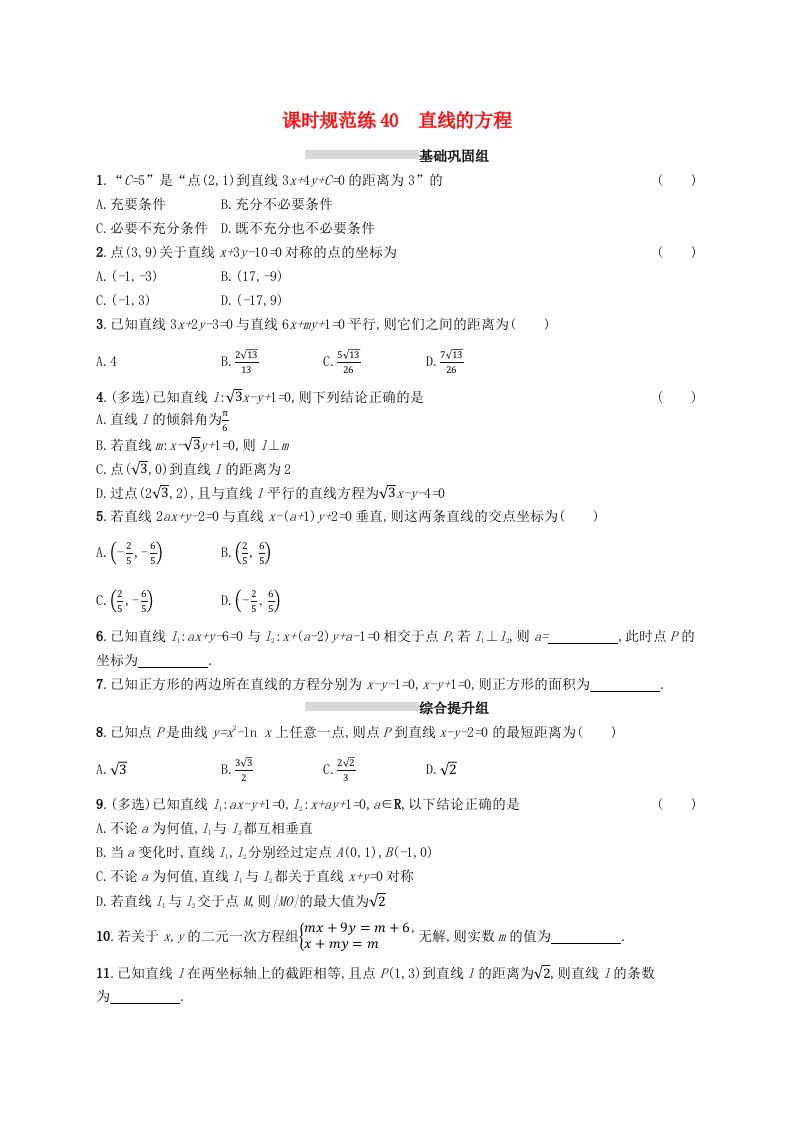 2025届高考数学一轮复习专项练习课时规范练40直线的方程