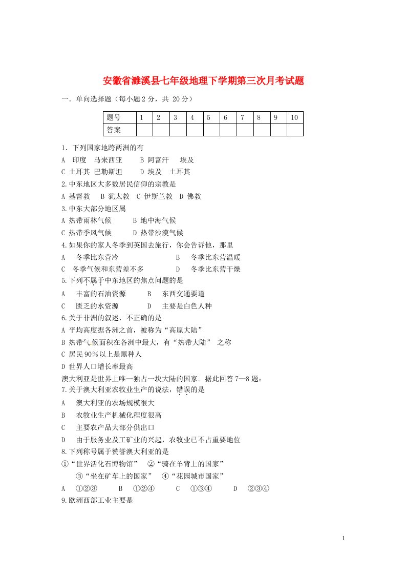 安徽省濉溪县七级地理下学期第三次月考试题