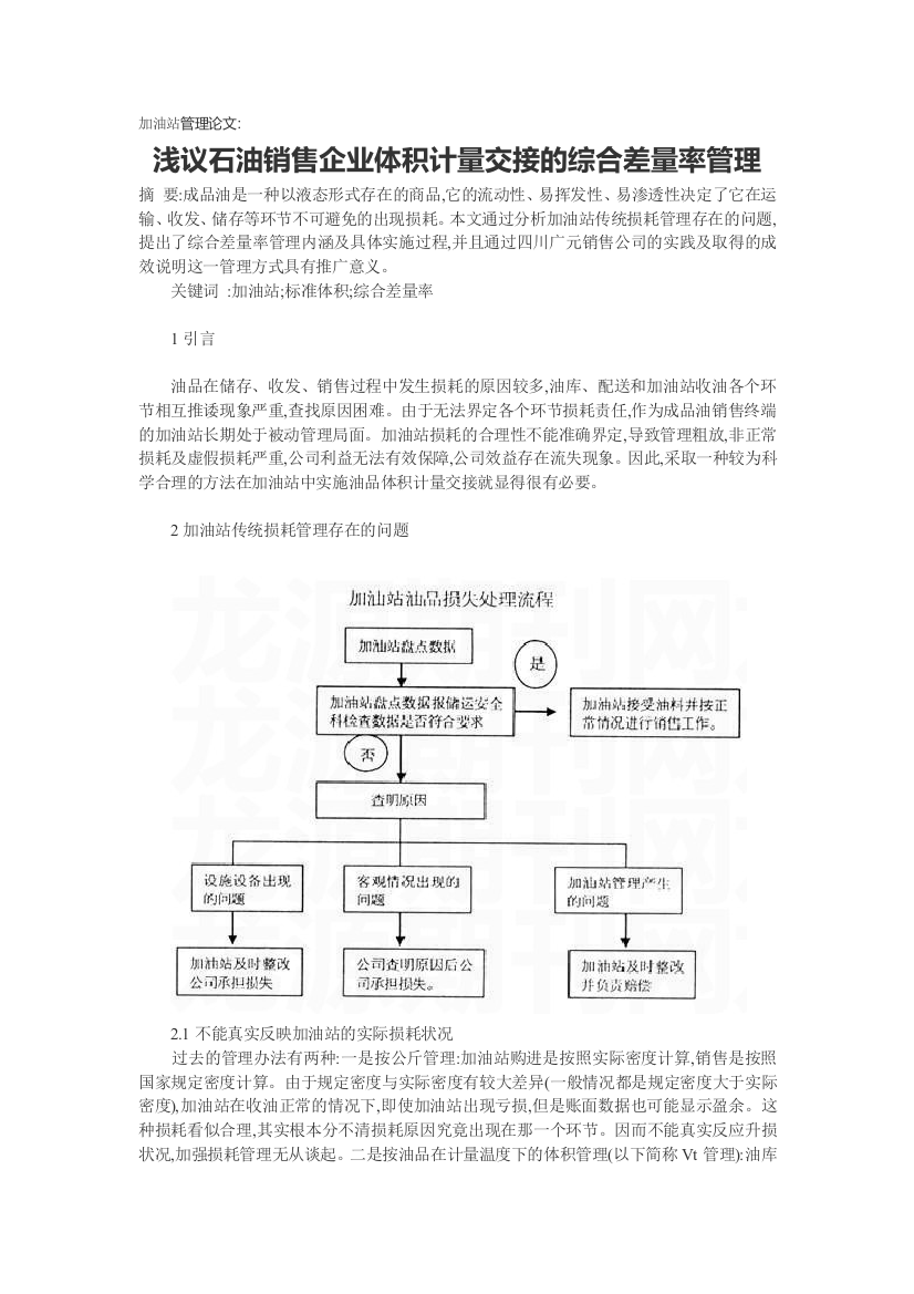 加油站管理论文：浅议石油销售企业体积计量交接的综合差量率管理