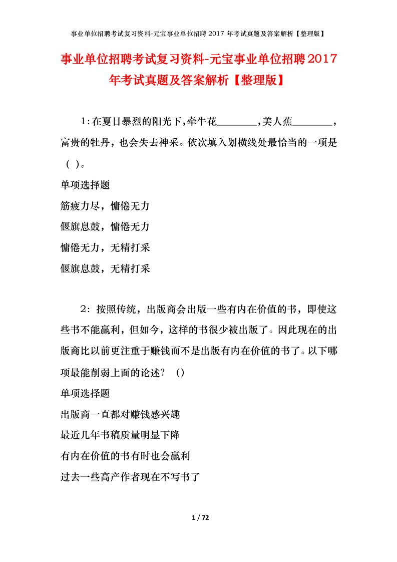 事业单位招聘考试复习资料-元宝事业单位招聘2017年考试真题及答案解析整理版