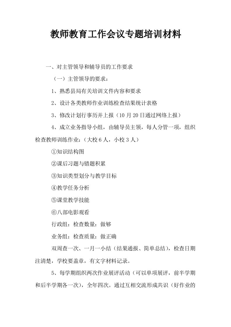 教师教育工作会议专题培训材料