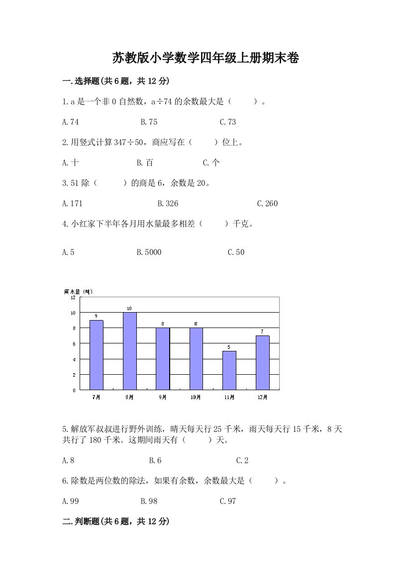 苏教版小学数学四年级上册期末卷附解析答案