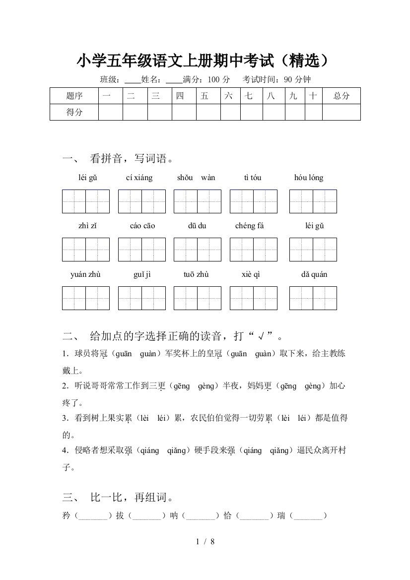 小学五年级语文上册期中考试(精选)