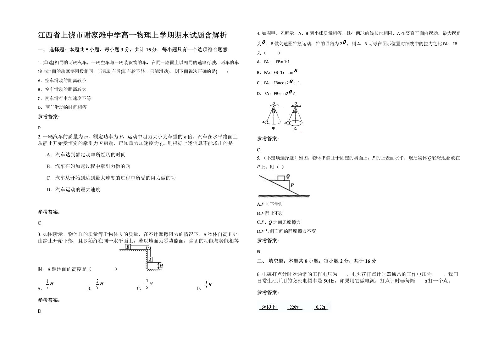 江西省上饶市谢家滩中学高一物理上学期期末试题含解析