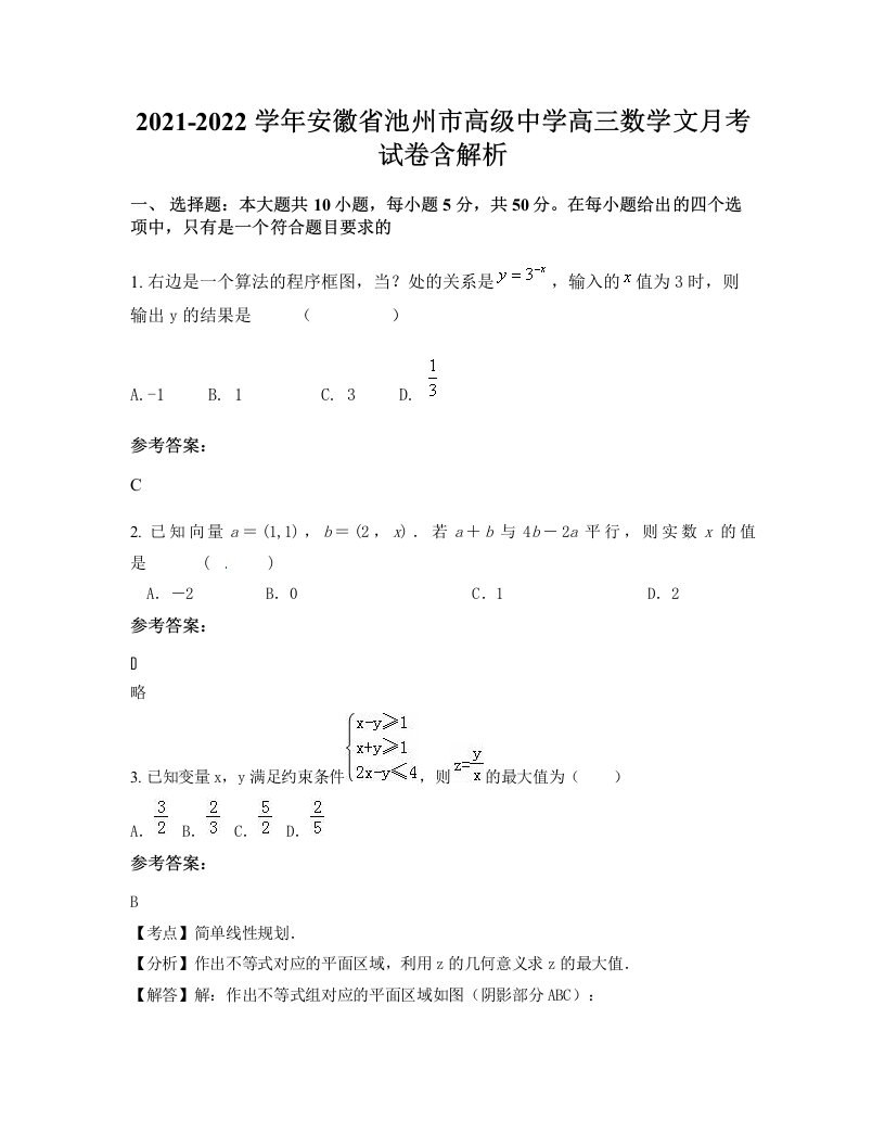 2021-2022学年安徽省池州市高级中学高三数学文月考试卷含解析