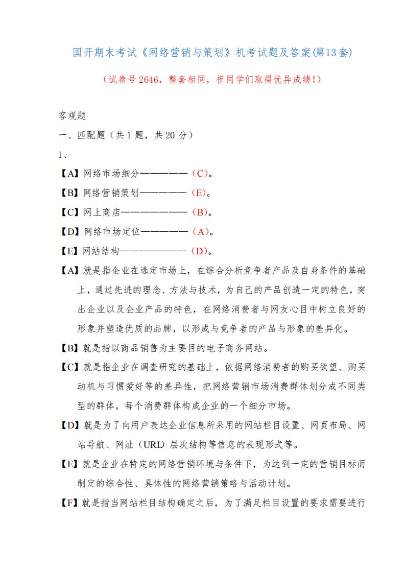 国开期末考试《网络营销与策划》机考试题及答案(第13套)