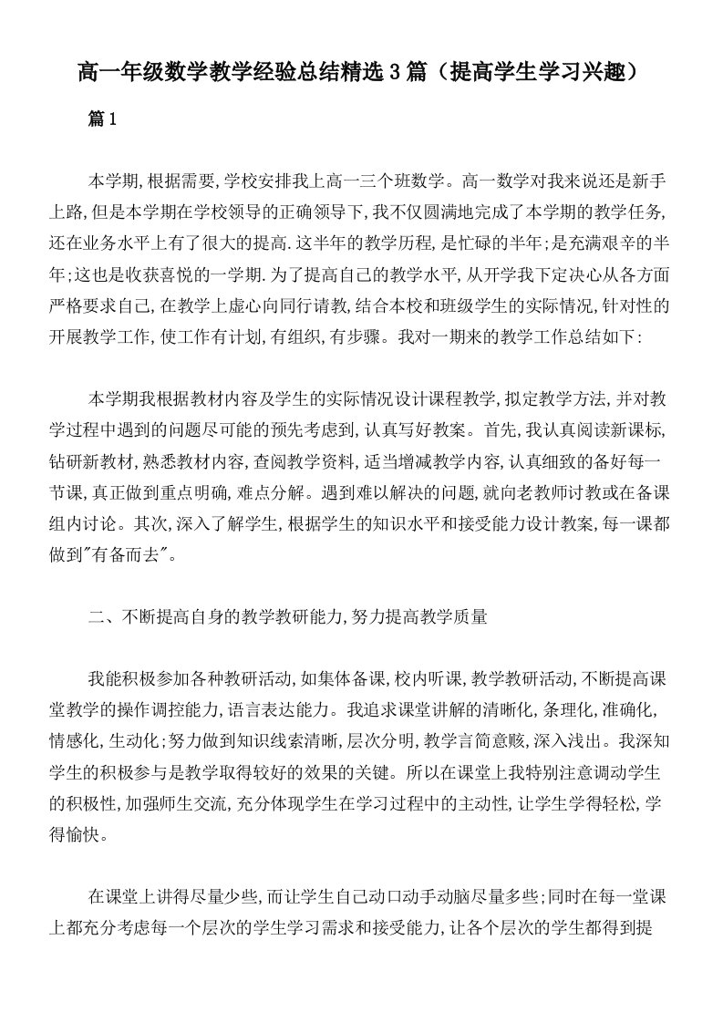 高一年级数学教学经验总结精选3篇（提高学生学习兴趣）