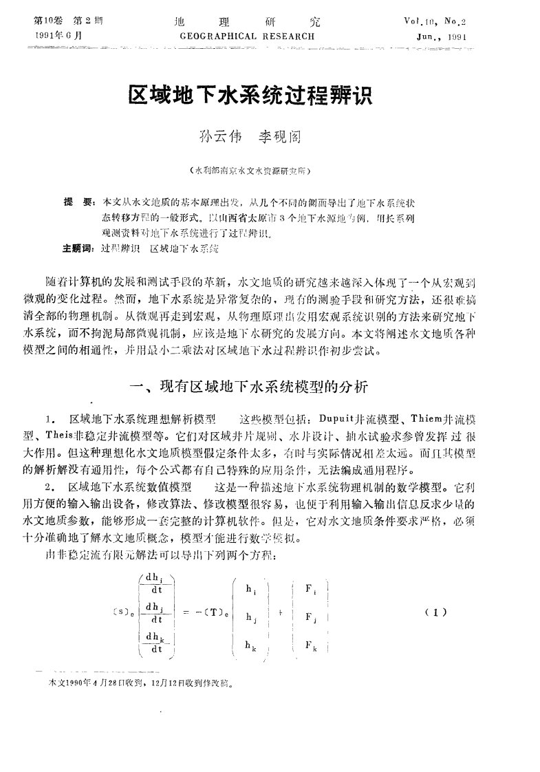 区域地下水系统过程辨识