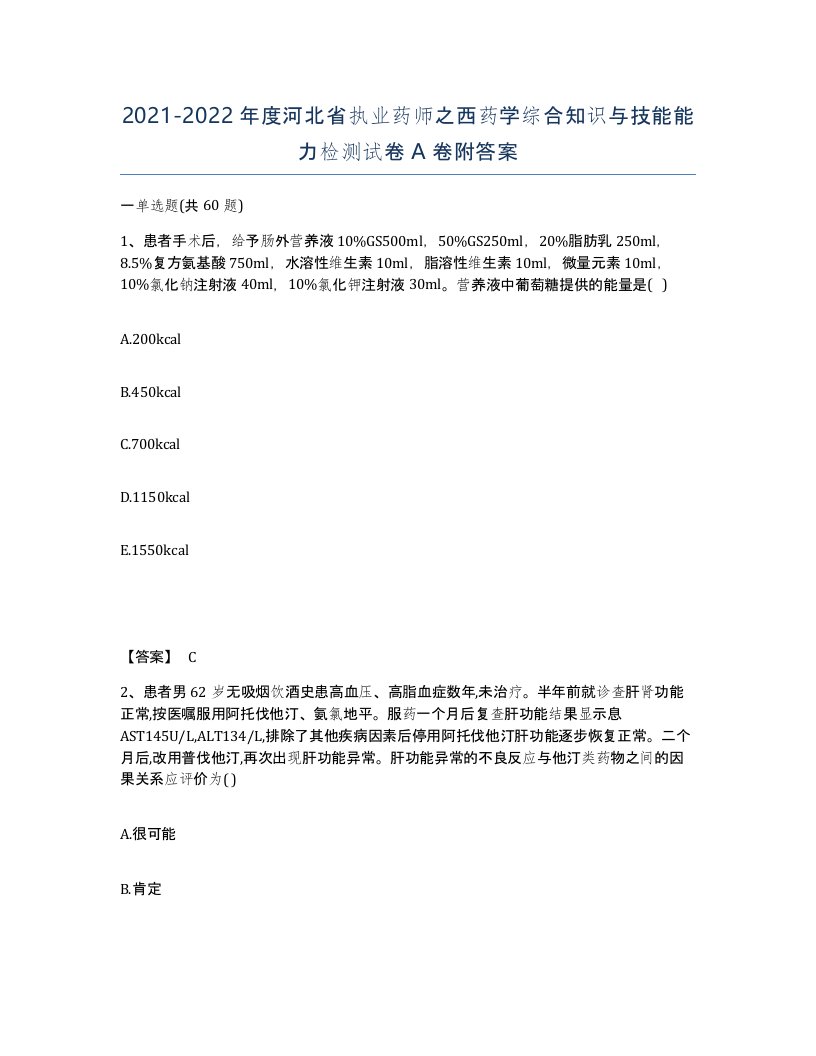 2021-2022年度河北省执业药师之西药学综合知识与技能能力检测试卷A卷附答案