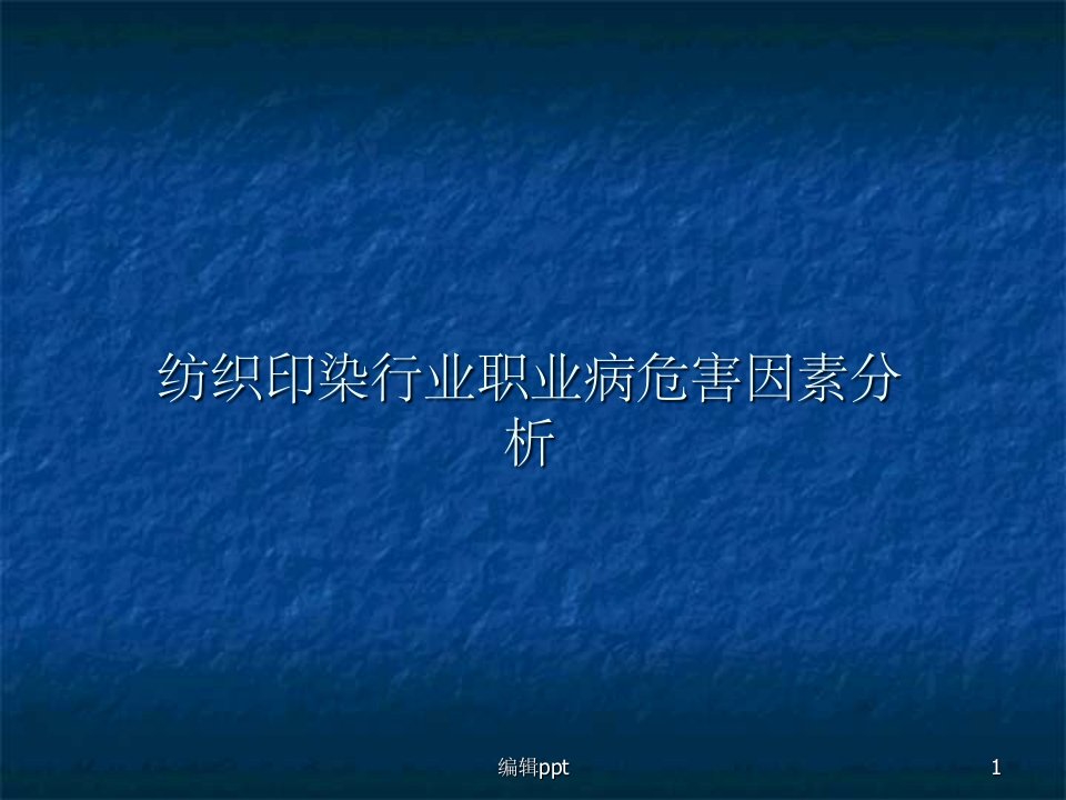 纺织印染行业职业病危害因素分析(1)