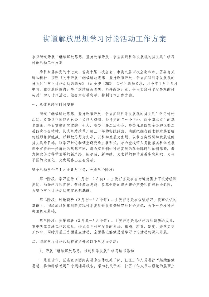 总结报告街道解放思想学习讨论活动工作方案