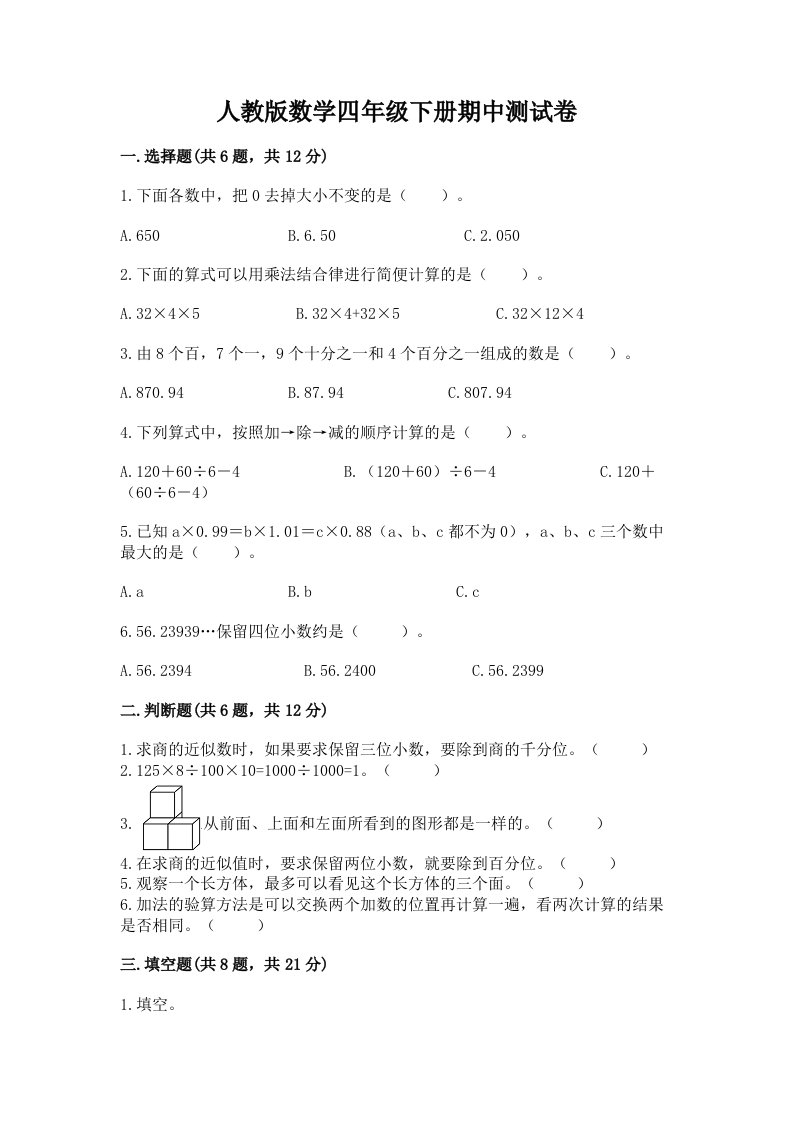 人教版数学四年级下册期中测试卷（真题汇编）