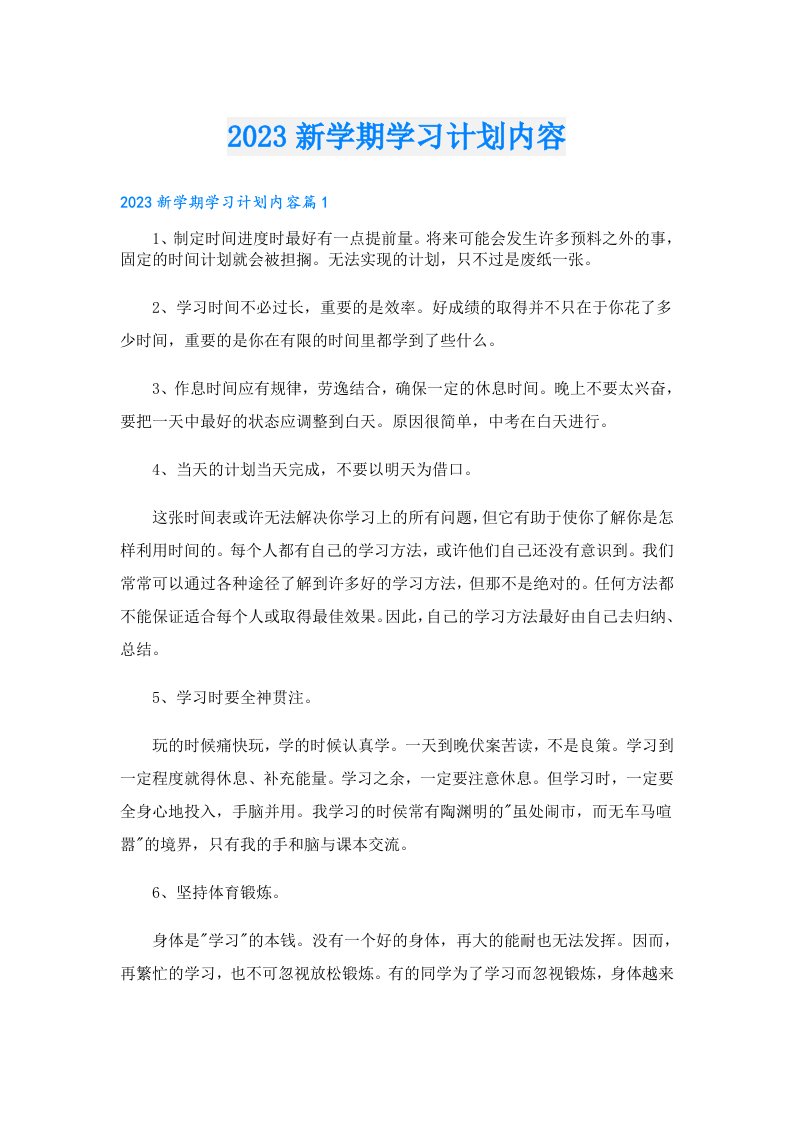 学习资料_新学期学习计划内容