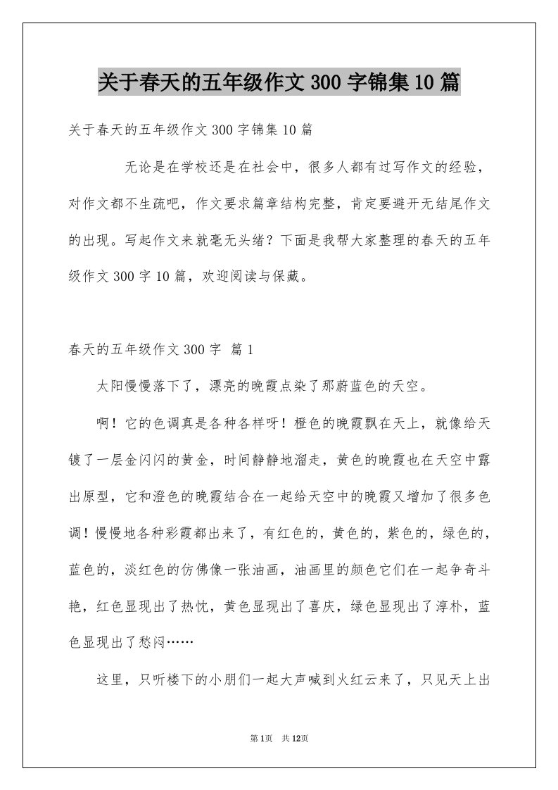 关于春天的五年级作文300字锦集10篇