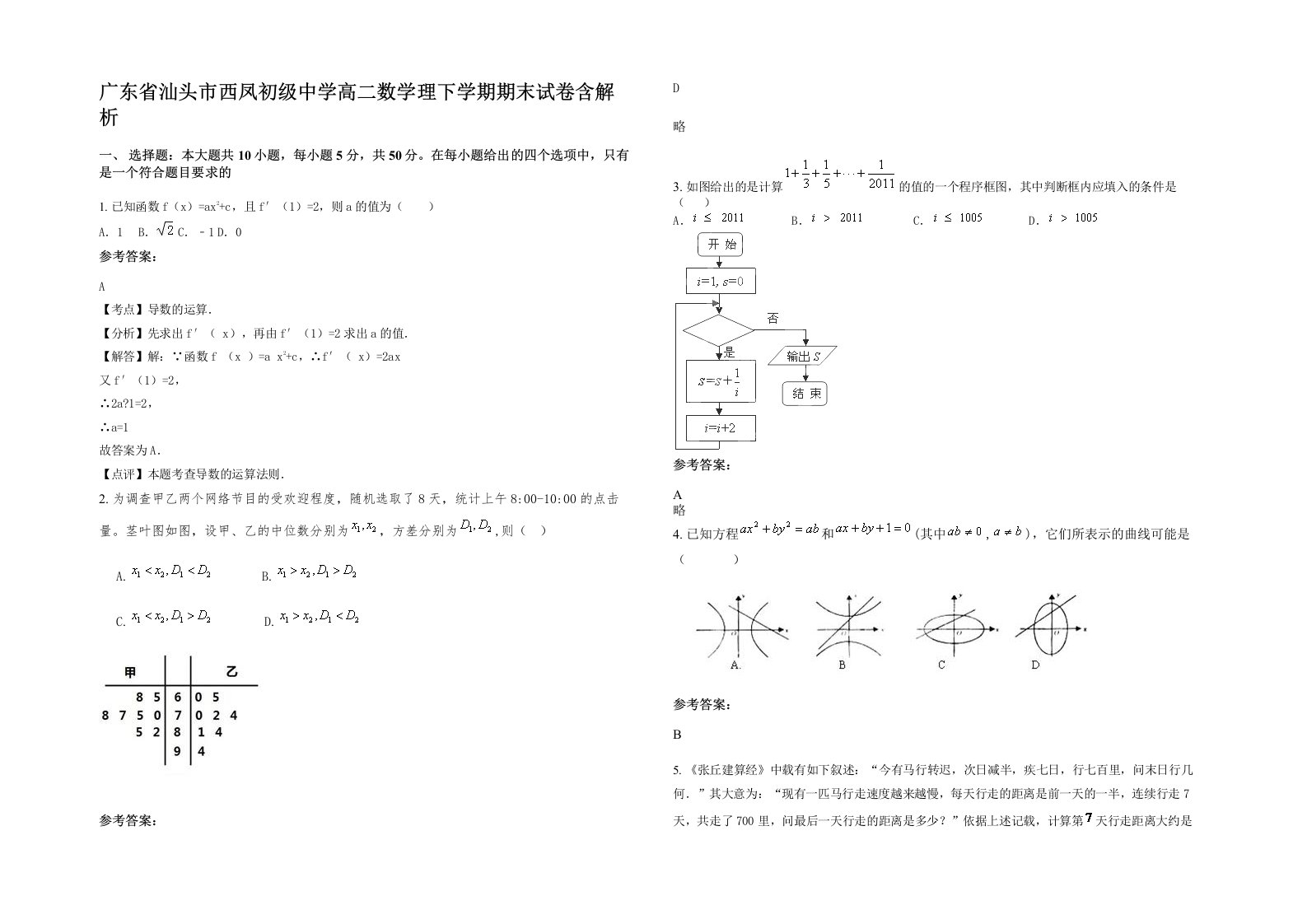 广东省汕头市西凤初级中学高二数学理下学期期末试卷含解析