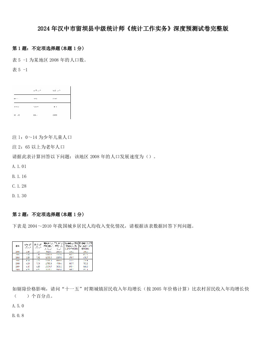 2024年汉中市留坝县中级统计师《统计工作实务》深度预测试卷完整版