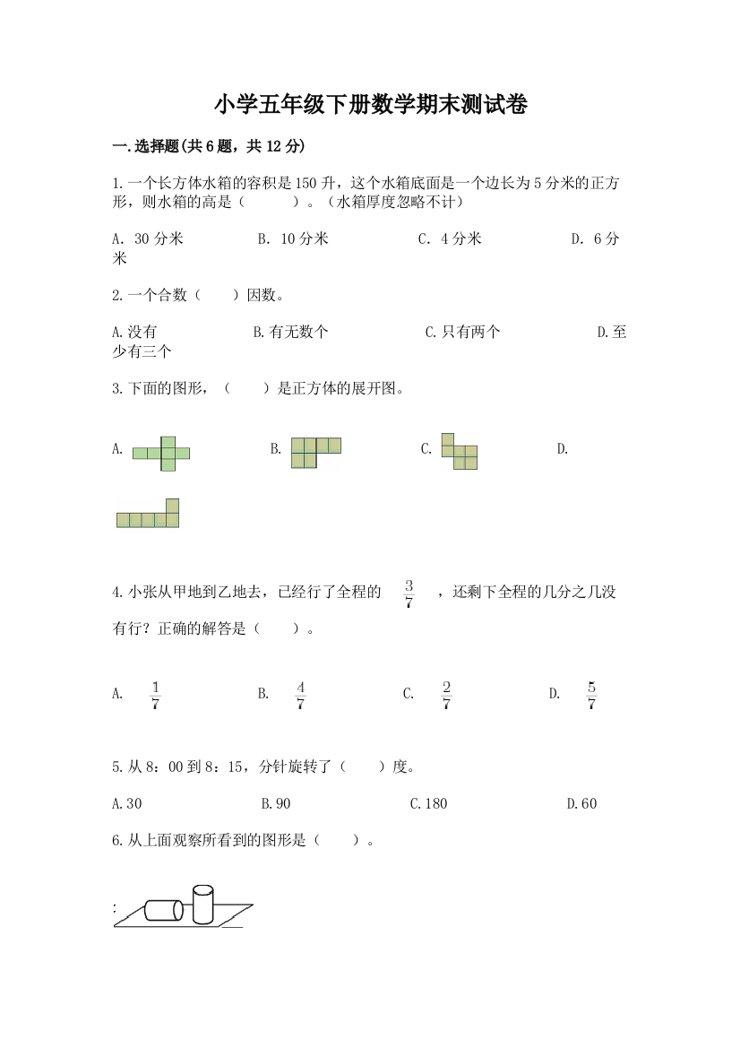 小学五年级下册数学期末测试卷精品【易错题】