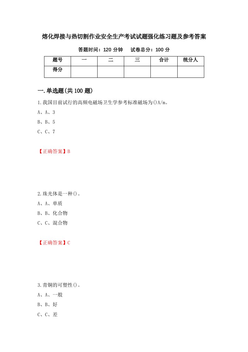 熔化焊接与热切割作业安全生产考试试题强化练习题及参考答案第82次