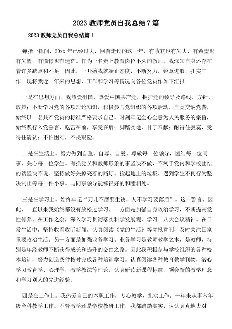 2023教师党员自我总结7篇