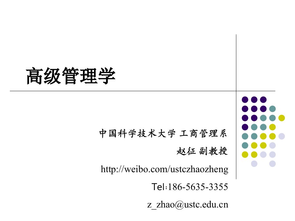 高级管理学讲义1