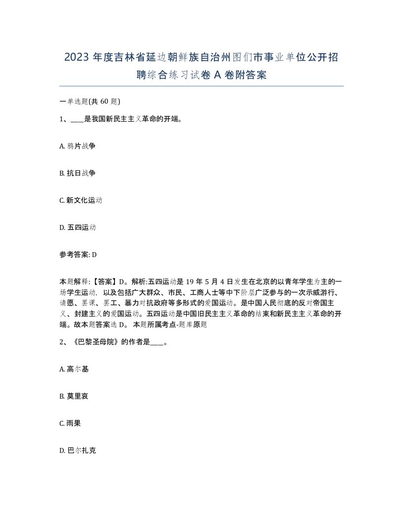 2023年度吉林省延边朝鲜族自治州图们市事业单位公开招聘综合练习试卷A卷附答案