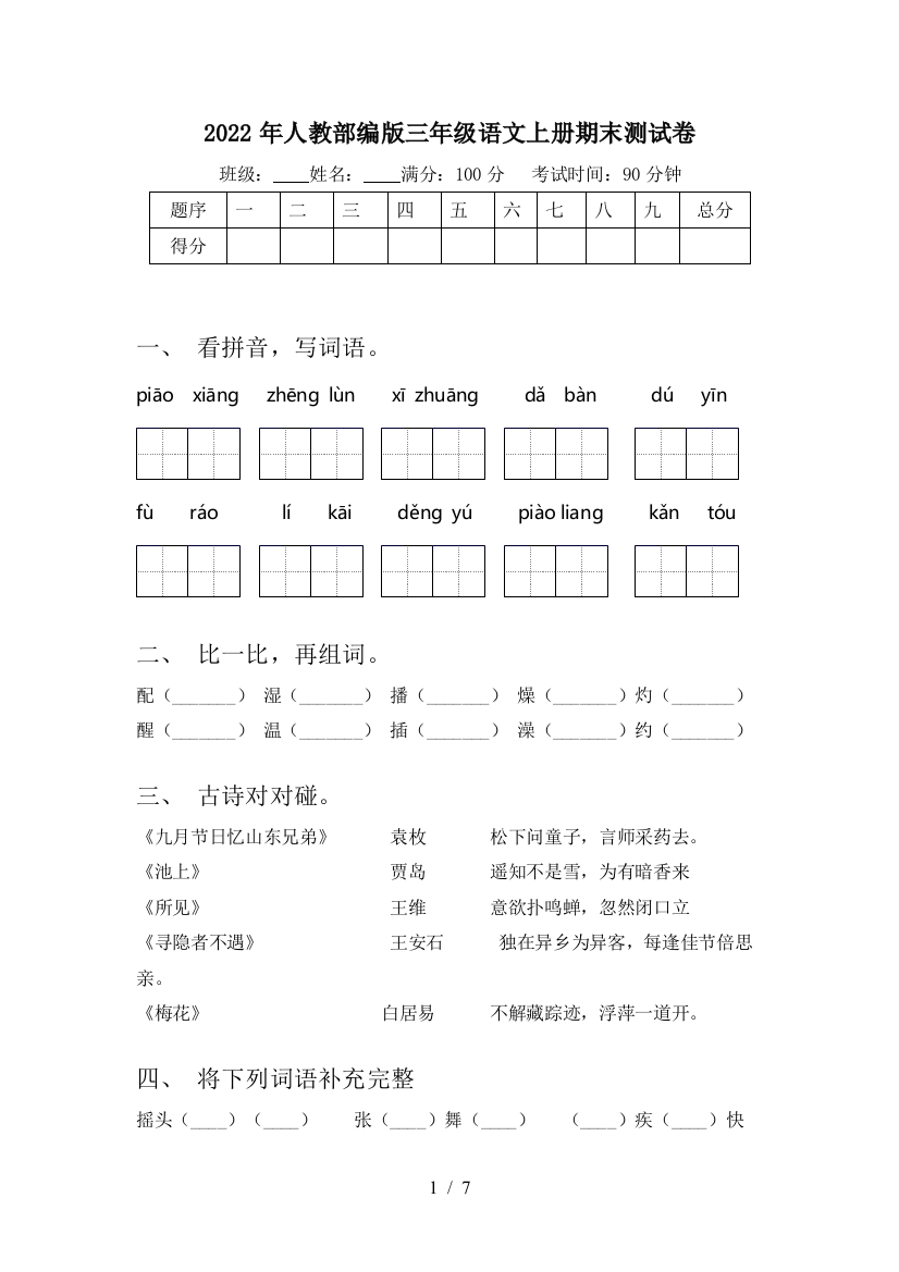 2022年人教部编版三年级语文上册期末测试卷