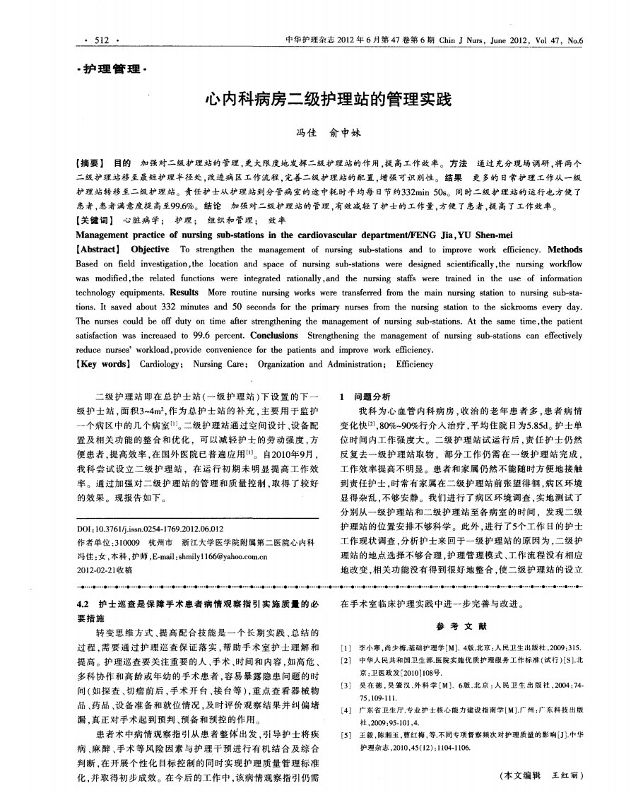 心内科病房二级护理站的管理实践.pdf