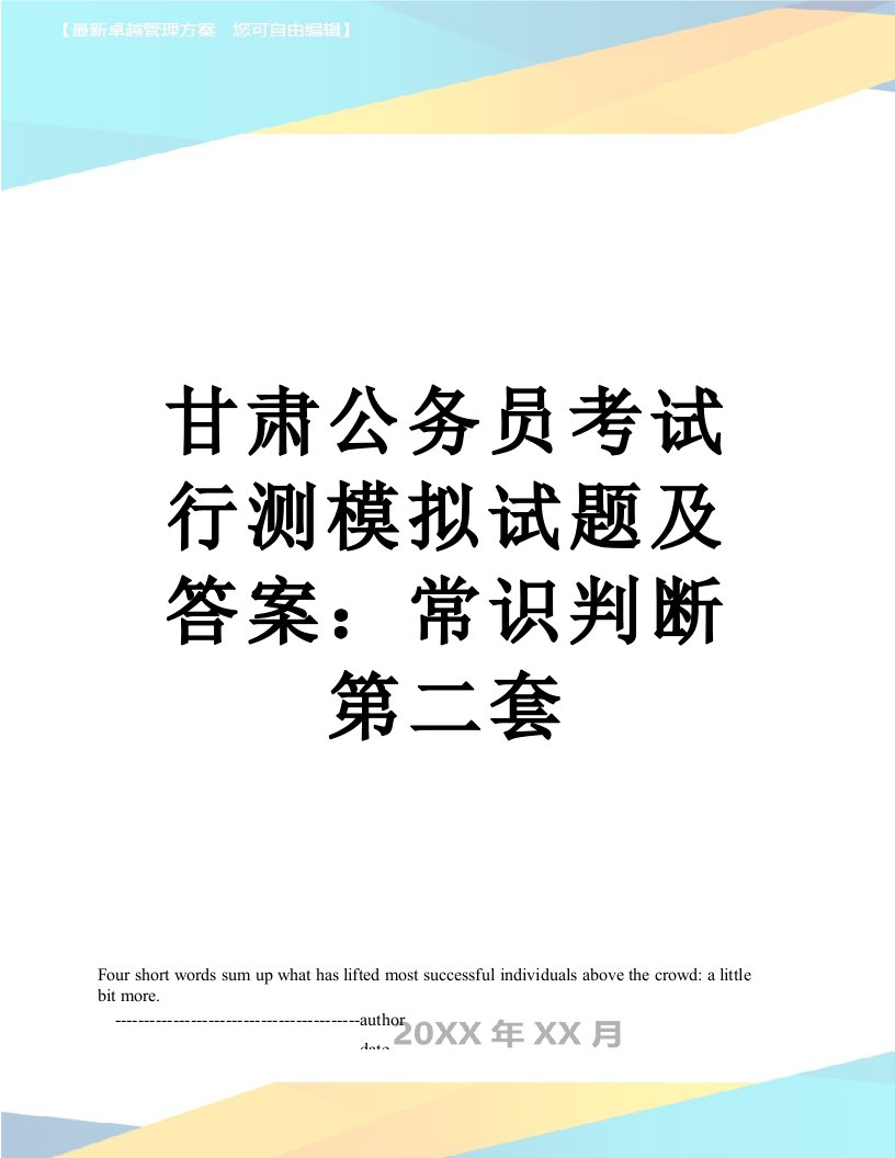 甘肃公务员考试行测模拟试题及答案：常识判断第二套