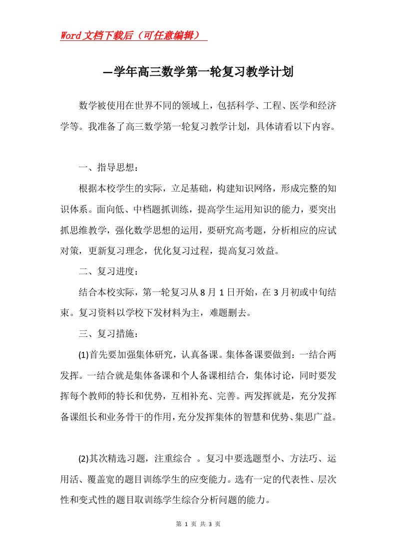 学年高三数学第一轮复习教学计划