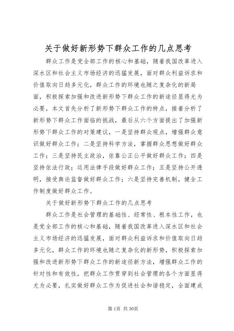 2022关于做好新形势下群众工作的几点思考