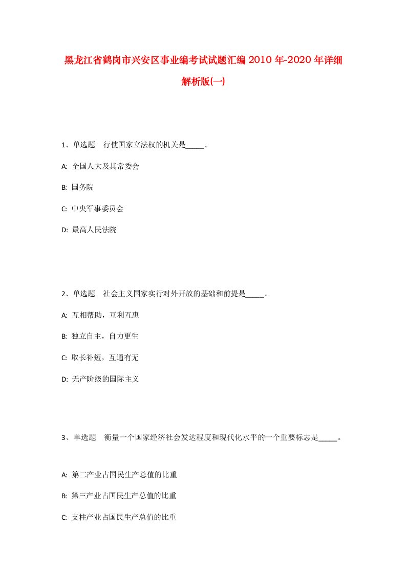 黑龙江省鹤岗市兴安区事业编考试试题汇编2010年-2020年详细解析版一