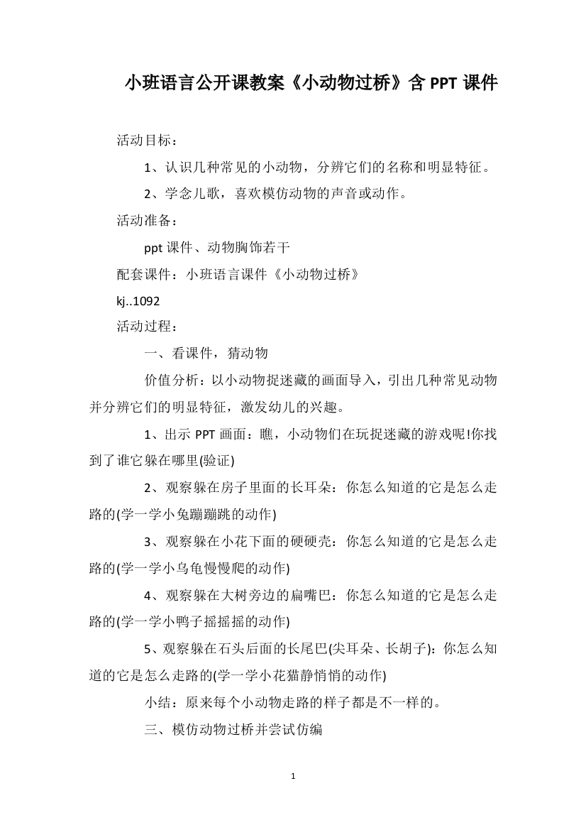 小班语言公开课教案《小动物过桥》含PPT课件