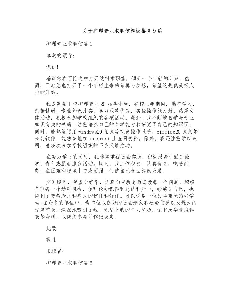 关于护理专业求职信模板集合9篇