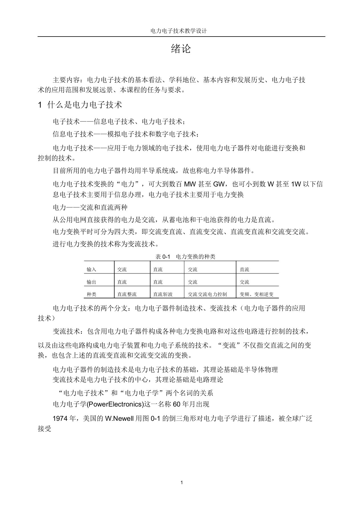 电工电子技术绪论