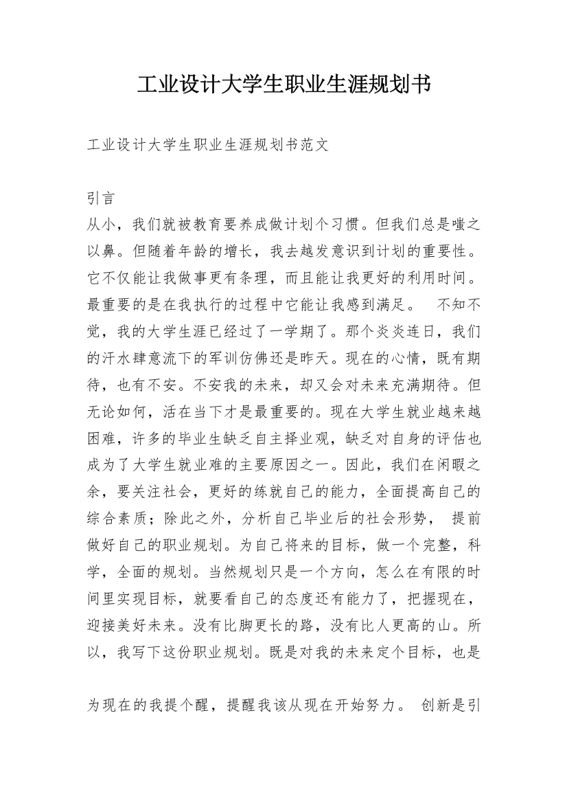 工业设计大学生职业生涯规划书_1