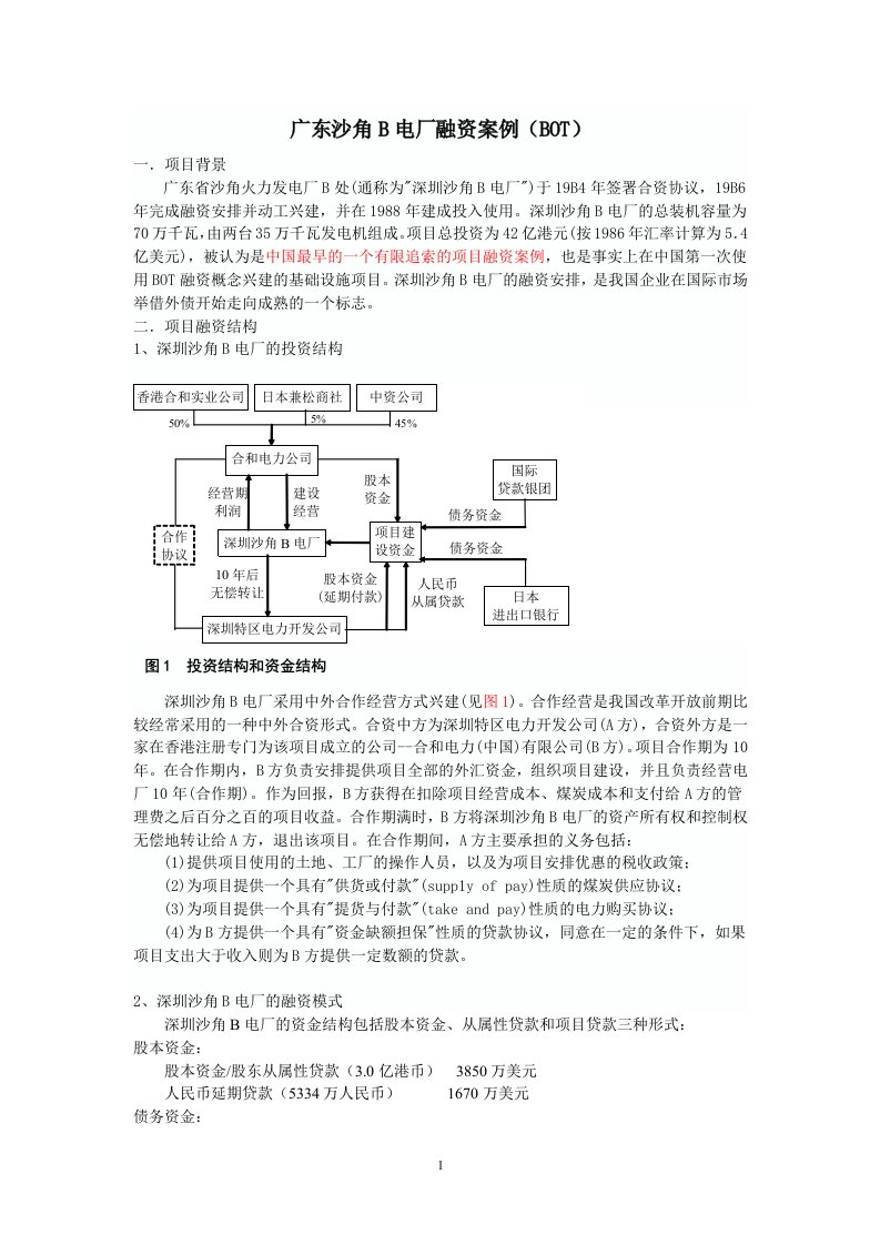 6广东沙角B电厂融资案例BOT