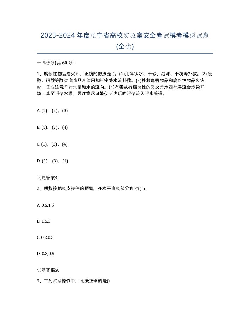 20232024年度辽宁省高校实验室安全考试模考模拟试题全优