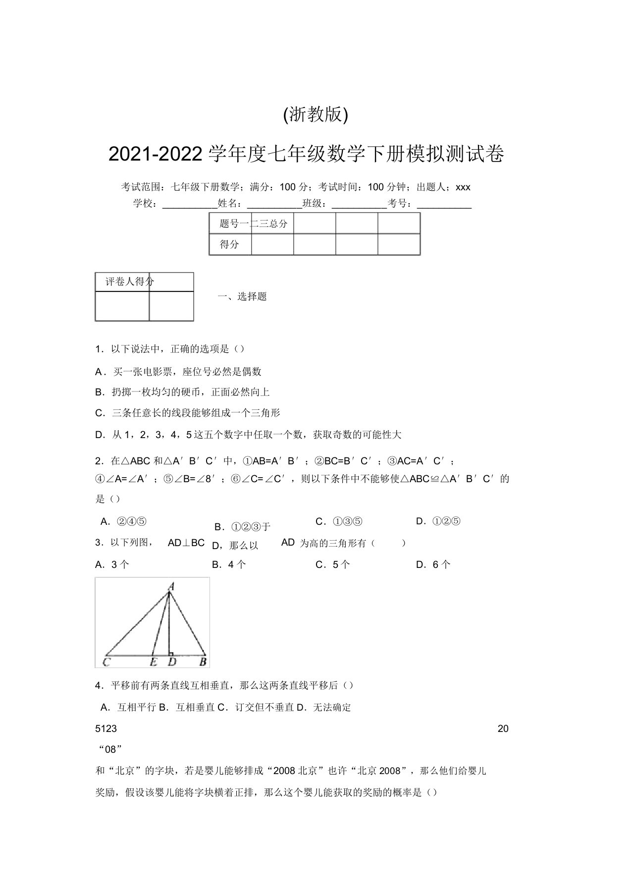 浙教版2021-2022学年度七年级数学下册模拟测试卷(7395)