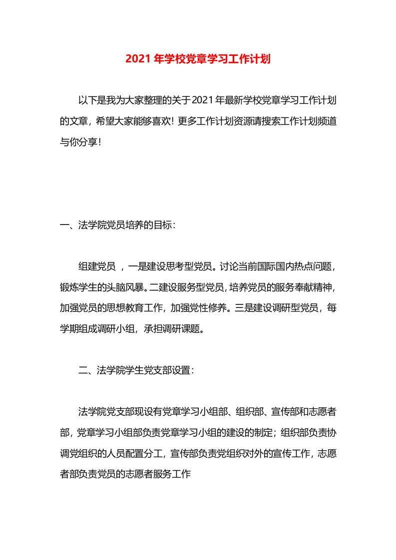 2021年学校党章学习工作计划