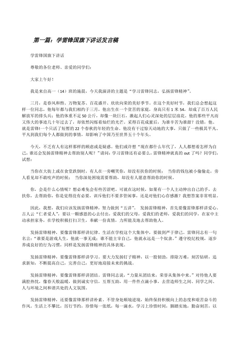 学雷锋国旗下讲话发言稿[修改版]