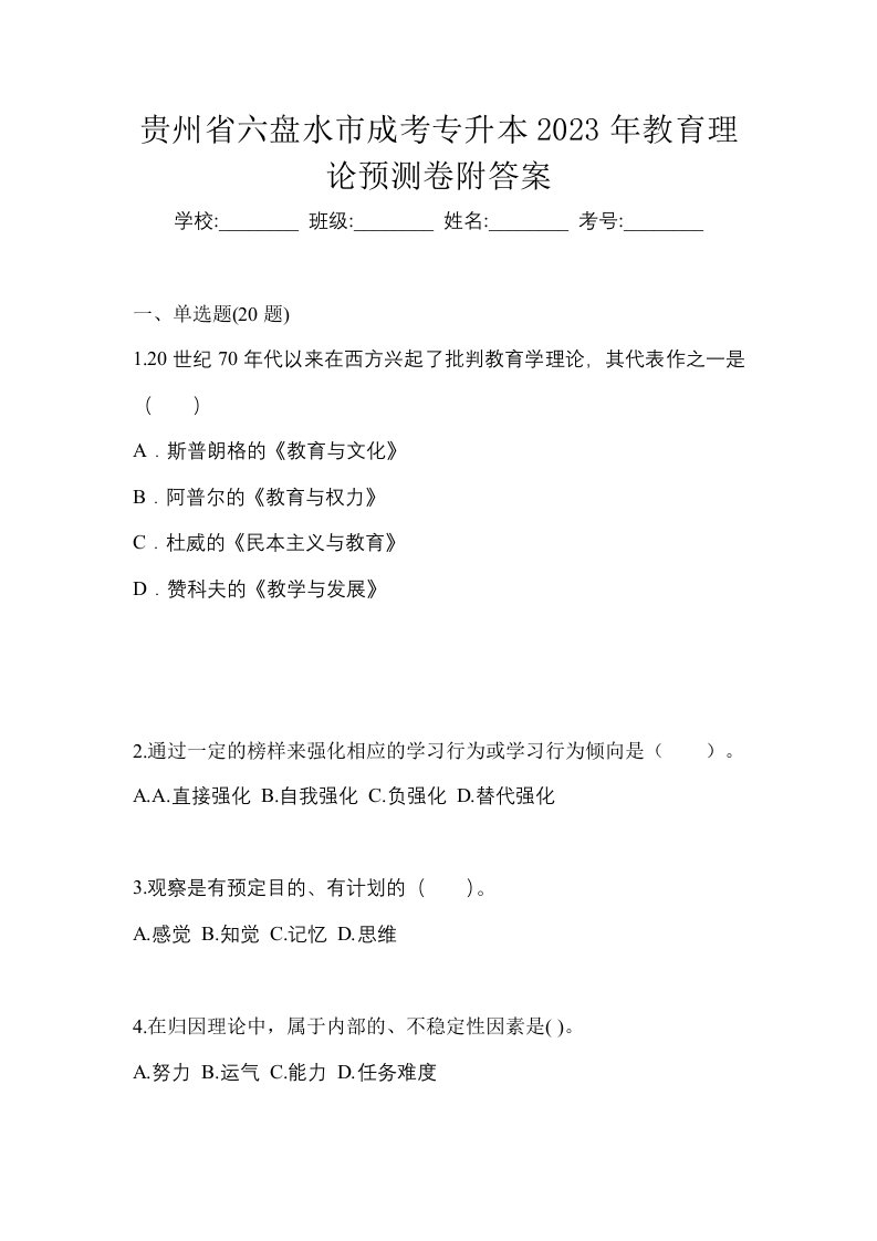 贵州省六盘水市成考专升本2023年教育理论预测卷附答案