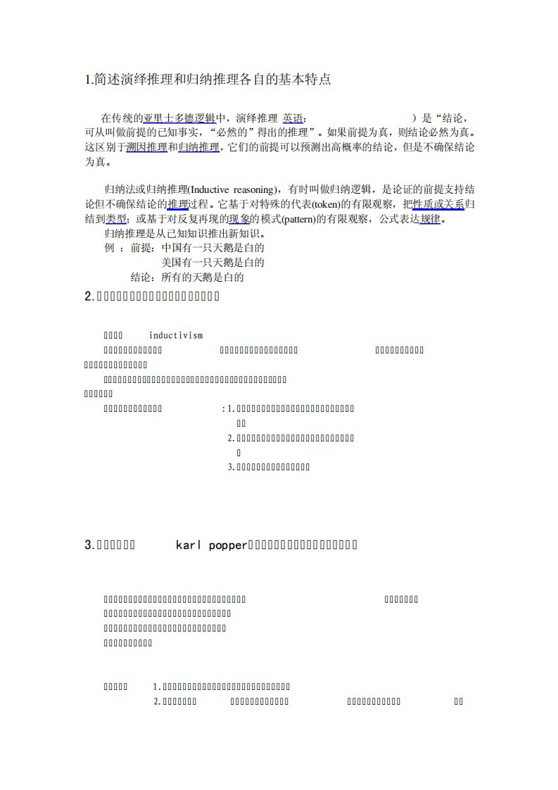 科学技术哲学考研复习答案