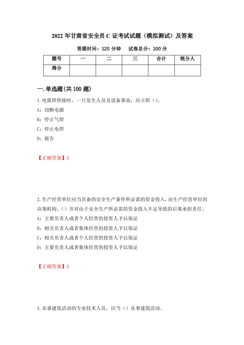 2022年甘肃省安全员C证考试试题模拟测试及答案第83版