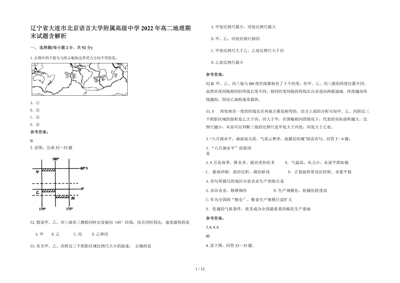 辽宁省大连市北京语言大学附属高级中学2022年高二地理期末试题含解析