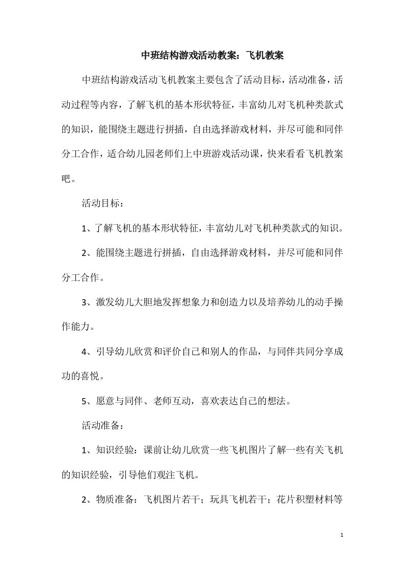 中班结构游戏活动教案：飞机教案