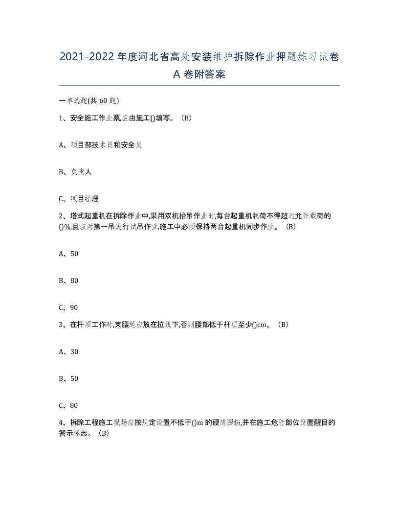 2021-2022年度河北省高处安装维护拆除作业押题练习试卷A卷附答案