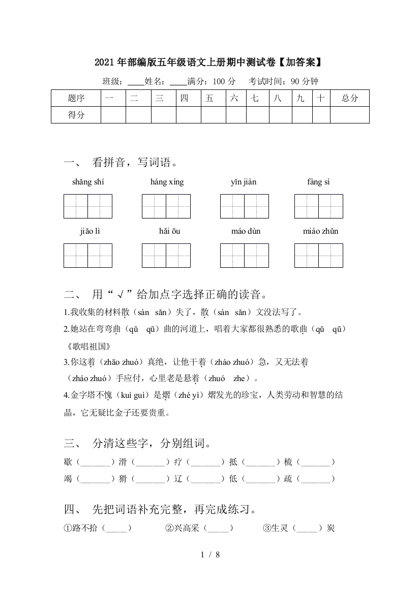 2021年部编版五年级语文上册期中测试卷【加答案】