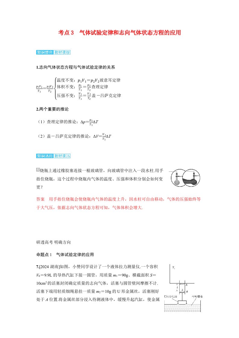 备考2025届高考物理一轮复习讲义第十五章热学第2讲固体液体和气体考点3气体实验定律和理想气体状态方程的应用