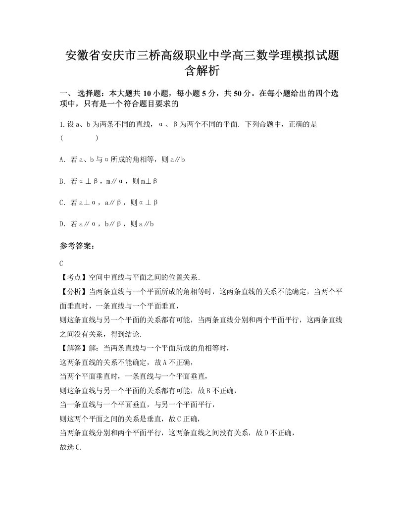 安徽省安庆市三桥高级职业中学高三数学理模拟试题含解析